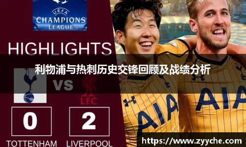 利物浦与热刺历史交锋回顾及战绩分析