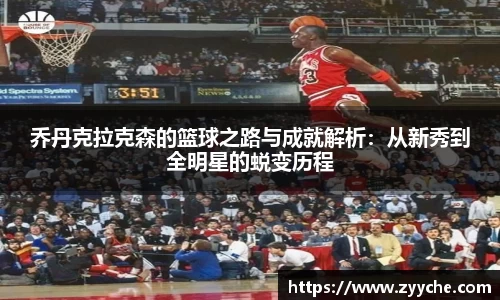 乔丹克拉克森的篮球之路与成就解析：从新秀到全明星的蜕变历程