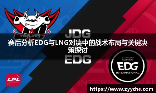 赛后分析EDG与LNG对决中的战术布局与关键决策探讨