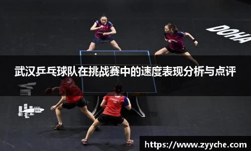 武汉乒乓球队在挑战赛中的速度表现分析与点评